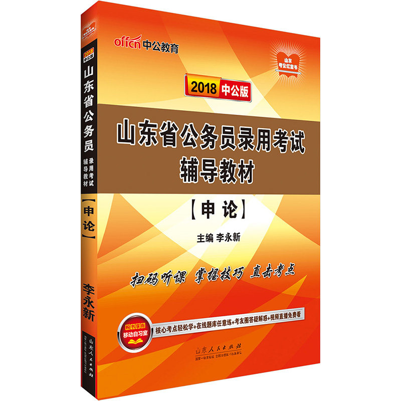 正版包邮 山东公务员考试中公2018山东省公务员录用考试辅导教材申论 李永新 书店 地方公务员考试书籍 畅想畅销书