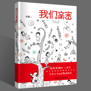 正版 我们的亲密 应童 中国现当代随笔书籍 亲密关系和人际关系学研究书籍书 畅想畅销书