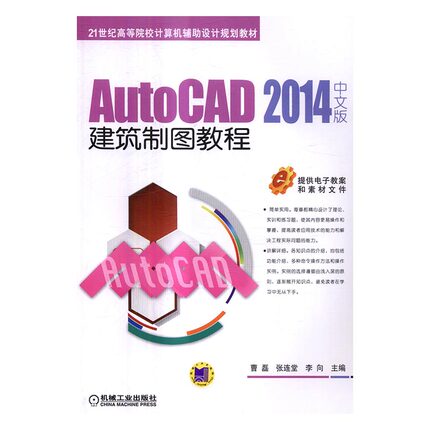正版包邮 AutoCAD 2014中文版建筑制图教程 曹磊 书店 工学书籍 书 畅想畅销书