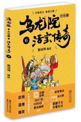 正版 乌龙院大长篇之活宝传奇（6） 敖幼祥 书店 名家漫画集书籍 畅想畅销书