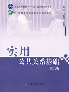 正版包邮 实用公共关系基础(第二版) 陈新杨继明 书店 公共关系学书籍 畅想畅销书