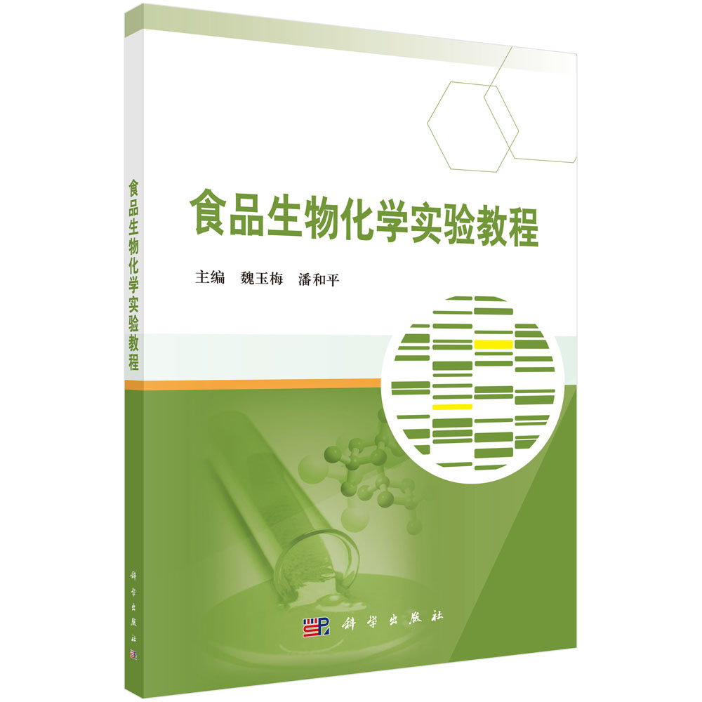 正版包邮 食品生物化学实验教程 魏玉梅 书店 生物化学书籍 书 畅想畅销书