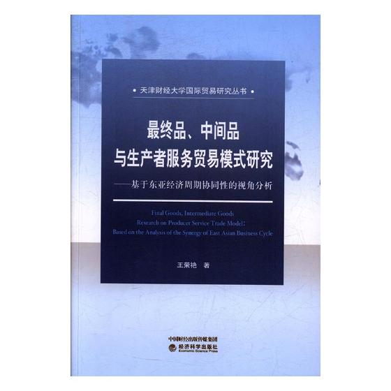 正版包邮 、中间品与生产者服务贸易模式研究：基于东亚经济周期协同性的视角分析 王荣艳 书店 区域经济书籍 书 畅想畅销书
