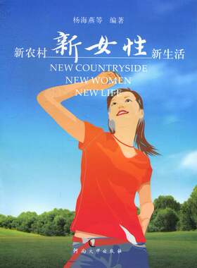 正版包邮 新农村 新女性 新生活 杨海燕 书店 社会生活与社会问题书籍 畅想畅销书