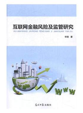 正版包邮 互联网金融风险及监管研究 辛路 书店 中国近现代小说书籍 书 畅想畅销书
