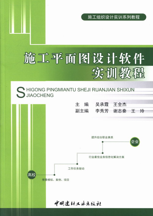 正版包邮施工平面图设计软件实训教程/施工组织设计实训系列教程吴承霞等书店专用软件书籍畅想畅销书