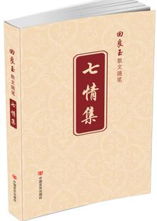 正版包邮 七情集-回良玉散文随笔 回良玉 书店 党政读物书籍 畅想畅销书