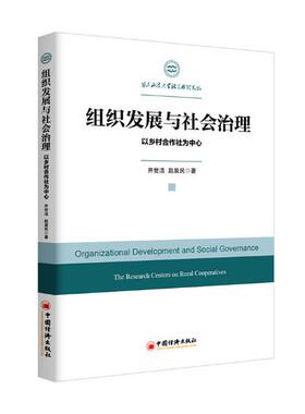 正版包邮 组织发展与社会治理:以乡村合作社为中心:the research centers on rural cooper 井世洁 书店 组织行为学书籍 书