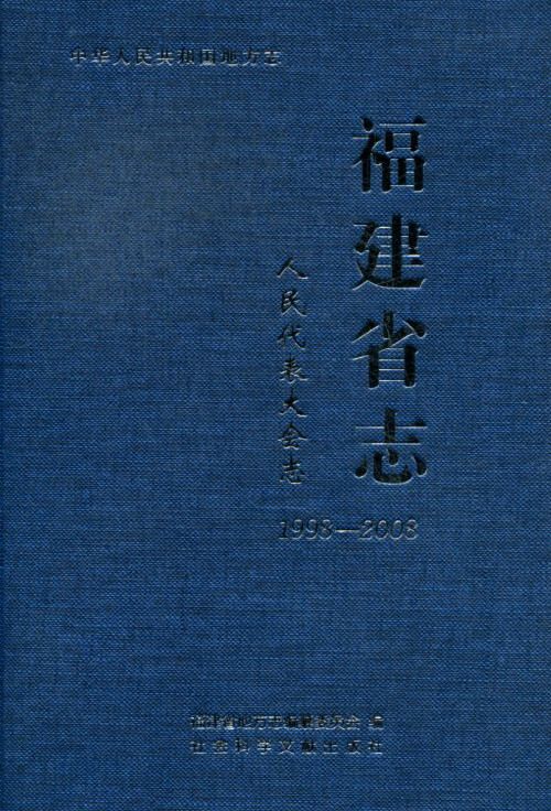 正版包邮 1998-2008-福建省志-人民代表大会志-中华人民共和国地方志 福建省地方志纂委员会 书店 金融市场与管理书籍 畅想畅销