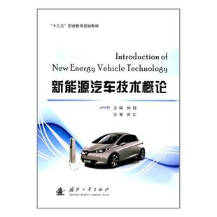 孙旭 新能源汽车技术概论 书店 汽车书籍 畅想畅销书 正版 书 包邮