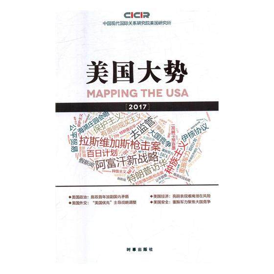 正版包邮 美国大势:2017:2017 中国现代国际关系研究院美国研究所