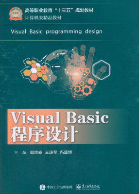 正版包邮 Visual Basic程序设计 郭维威 书店 编程语言与程序设计书籍 畅想畅销书