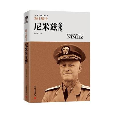 正版包邮 海上骑士：尼米兹全传 刘屹松 书店 军事人物书籍 书 畅想畅销书