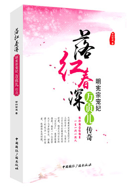正版包邮 落红春深-明宪宗宠妃万贞儿传奇 渐行渐远 书店 古代言情书籍 畅想畅销书