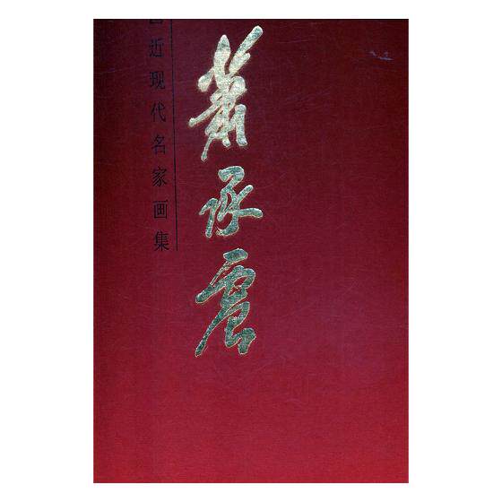 正版包邮 中国近现代名家画集:萧承震 书店 名家画集书籍 畅想畅销书