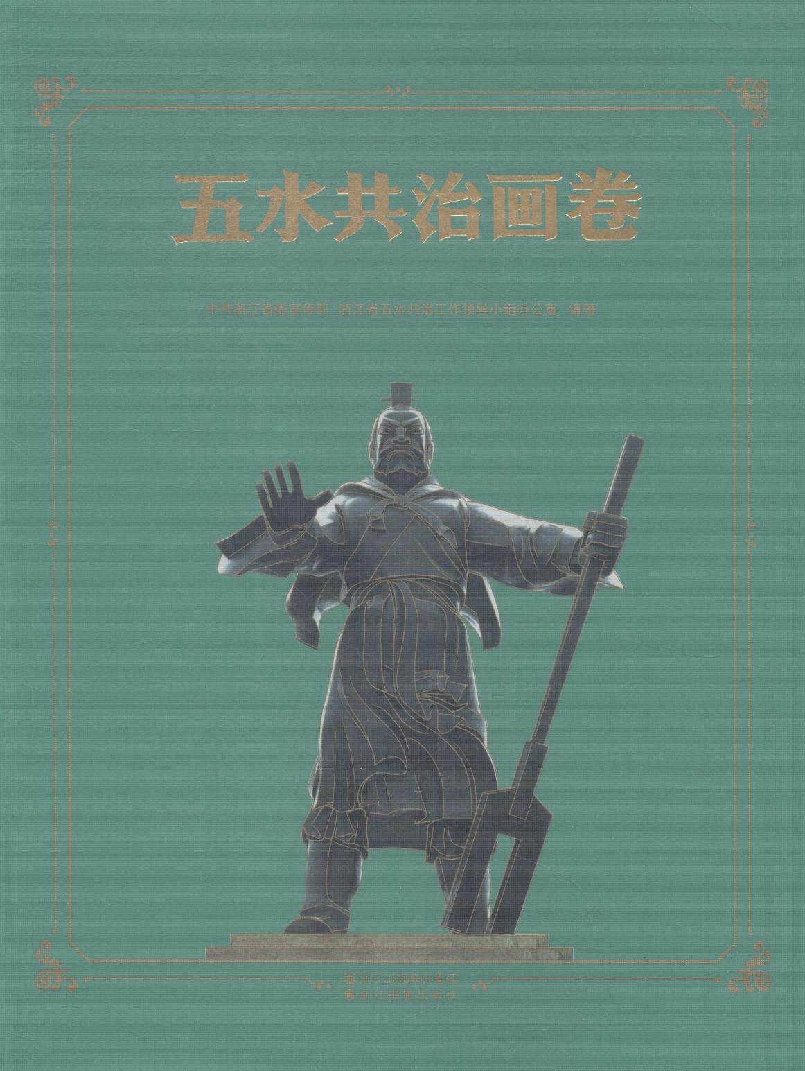 正版包邮 五水共治画卷 浙江 书店 水利工程基础科学书籍 书 畅想畅销书
