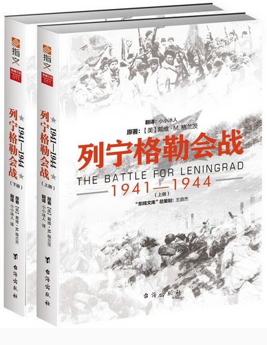 正版包邮 列宁格勒会战:1941-1944:1941-1944 戴维·格兰茨 书店 中外战争纪实书籍 畅想畅销书