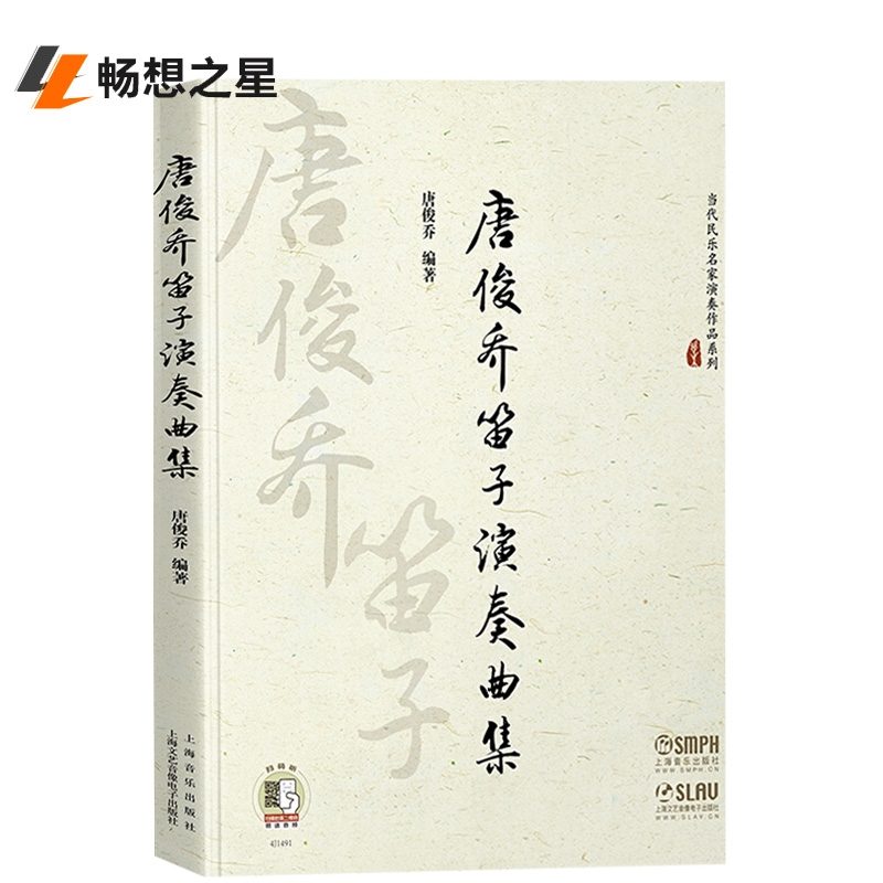 扫码听音频正版包邮 唐俊乔笛子演奏曲集  当代民乐名家演奏作品系列 唐俊乔编著 上海音乐出版社 笛子曲谱独奏伴奏曲集书籍畅销书