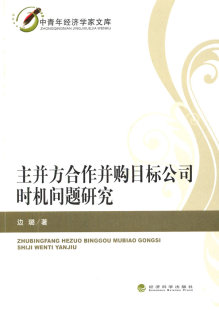 包邮 企业并购与重组书籍 主并方合作并购目标公司时机问题研究 书店 畅想畅销书 边璐 正版