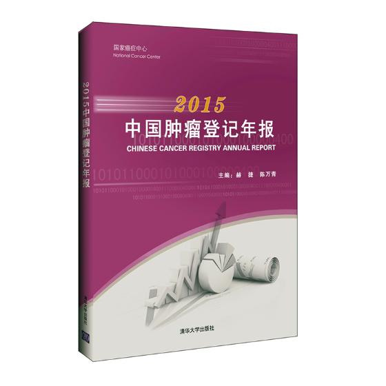 正版包邮 中国肿瘤登记年报:2015 赫捷 书店 肿瘤学书籍 畅想畅销书