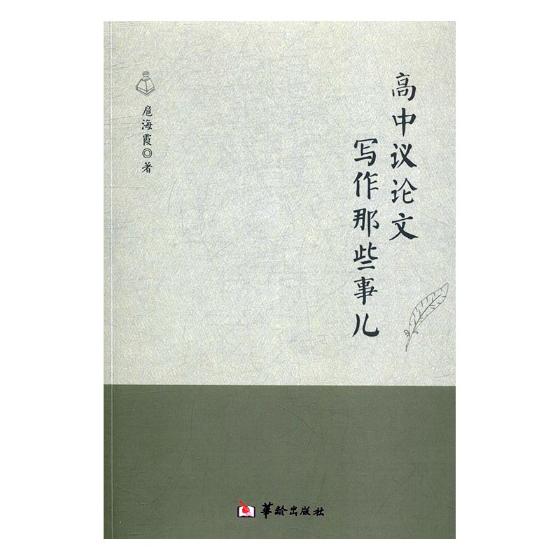 正版包邮 高中议论文写作那些事儿 扈海霞 书店 金属切削加工及机床书籍 畅想畅销书