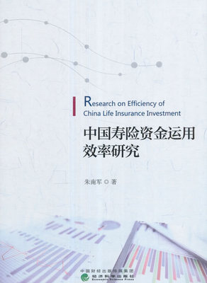 正版包邮 中国寿险资金运用效率研究 朱南军 书店 保险书籍 书 畅想畅销书