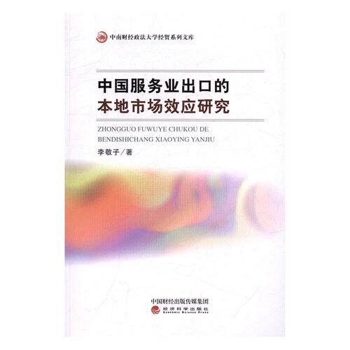 正版包邮 中国服务业出口的本地市场效应研究 李敬子 书店 其他行业经济书籍 书 畅想畅销书