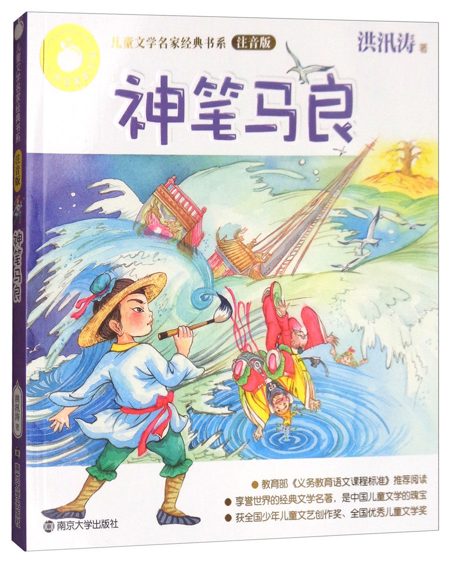 正版包邮 神笔马良 洪汛涛 书店 儿童小说书籍 畅想畅销书