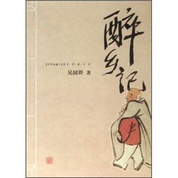 正版 醉乡记:中华酒文化 吴国群 书店 文化评述书籍 书 畅想畅销书