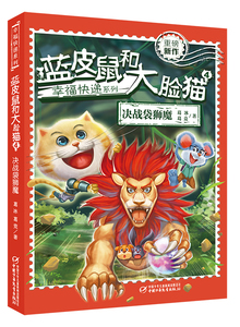 正版包邮 蓝皮鼠和大脸猫:4:决战袋狮魔 葛冰 书店 儿童小说书籍 畅想畅销书