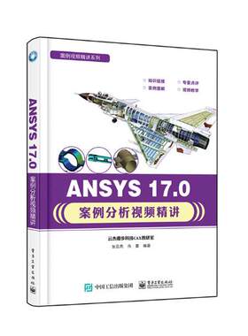 正版包邮 ANSYS 17.0案例分析精讲 张云杰 书店 电子电路书籍 书 畅想畅销书