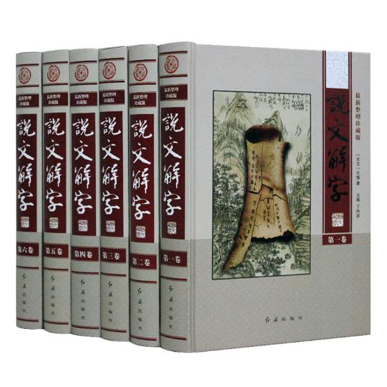 说文解字原著许慎中国汉字源流 中国古代汉语常用词典辞典 说文解字段玉裁注 汉字的故事画说汉字畅销书汉字书籍机械制造工艺书
