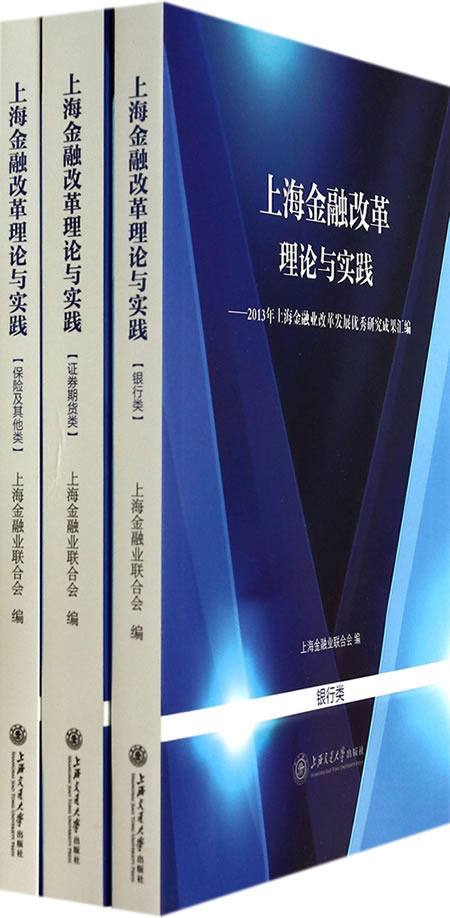 正版包邮 上海金融改革理论与实践-2013年上海金融业改革发展研究成果汇编-(共三册) 上海金融业联合会 书店 金融理论书籍