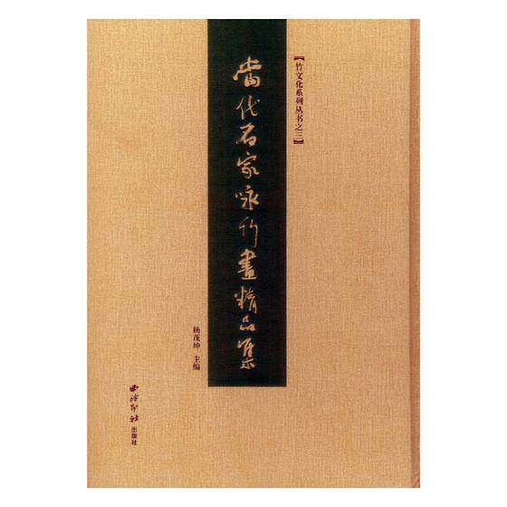 正版包邮 当代名家咏竹画精品集 杨茂坤 书店 动漫学堂书籍 西泠印社出版社 绘画作品集