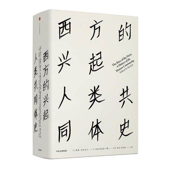 正版包邮 西方的兴起：人类共同体史 威廉麦克尼尔 书店 世界通史书籍 畅想畅销书使用感如何?