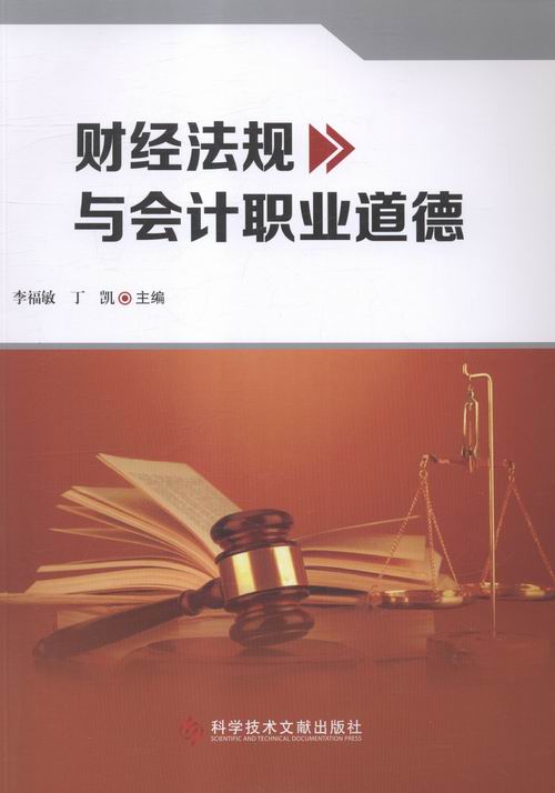 正版包邮 财经法规与会计职业道德 李福敏 书店 经济管理书籍 畅想畅销书