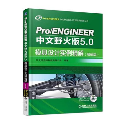 正版包邮 Pro/ENGINEER中文野火版5.0模具设计实例精解（增值版） 北京兆迪科技有限公司 书店 Pro/Engineer书籍 书 畅想畅销书