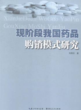 正版包邮 现阶段我国药品购销模式研究 刘国庆 书店 药学基础科学书籍 书 畅想畅销书