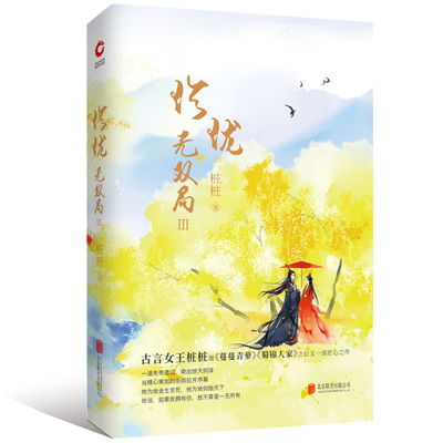 正版包邮 珍珑·无双局 3 蔓蔓青萝 同一作者 纯美浪漫古风古言长篇小说 青春文学小说女性宫斗宅斗小说 校园小说 情感小说书籍
