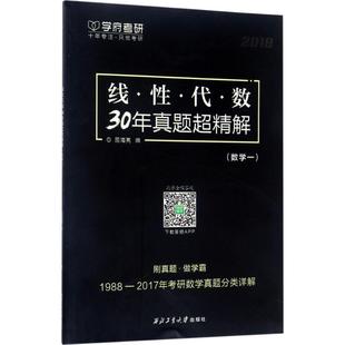 数学一 2018 屈海亮 书店 畅想畅销书 正版 线性代数书籍 线性代数30年真题超精解