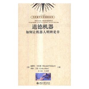 包邮 人工智能书籍 道德机器：如何让机器人明辨是非 书店 畅想畅销书 温德尔·瓦拉赫 正版