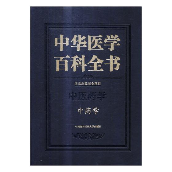 正版包邮 中华医学百科全书：中医药学：学 书店 药学书籍 畅想畅销书
