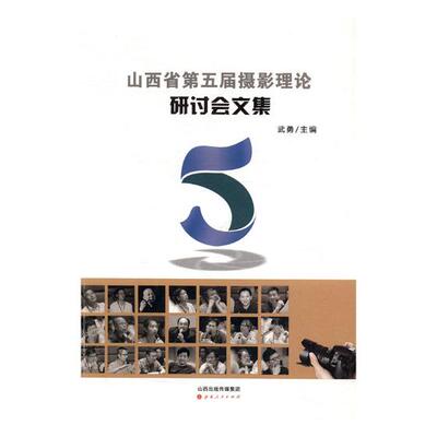 正版包邮 山西省第五届摄影理论研讨会文集 武勇 书店 摄影理论书籍 书 畅想畅销书