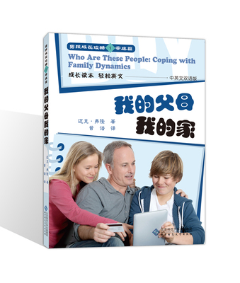 正版包邮 我的父母我的家-男孩成长攻略1家庭篇-中英文双语版 迈克#8226弗隆 书店 婚姻书籍 畅想畅销书