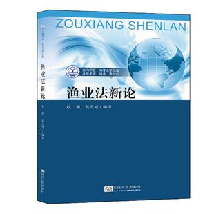 正版包邮 渔业法新论 戴瑛 书店 水利工程书籍 畅想畅销书