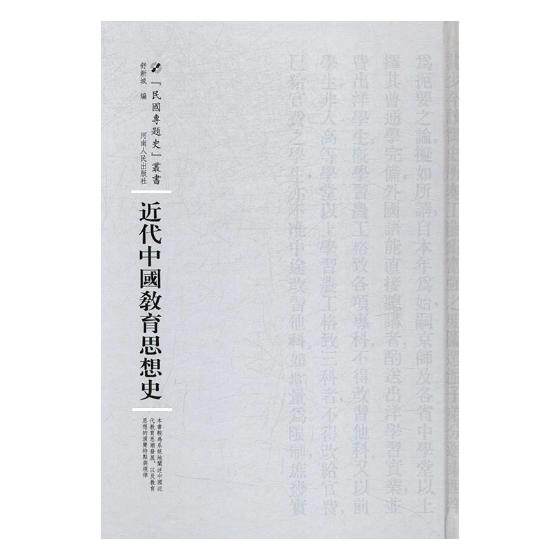 正版包邮 近代中国教育思想史 舒新城 书店 教育书籍 书 畅想畅销书