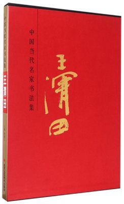 正版包邮 中国当代名家书法集:王渭田 贾德江 书店 书法理论书籍 书 畅想畅销书