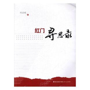 正版包邮 红门寻思录 刘成 书店 中国现当代随笔书籍 书 畅想畅销书