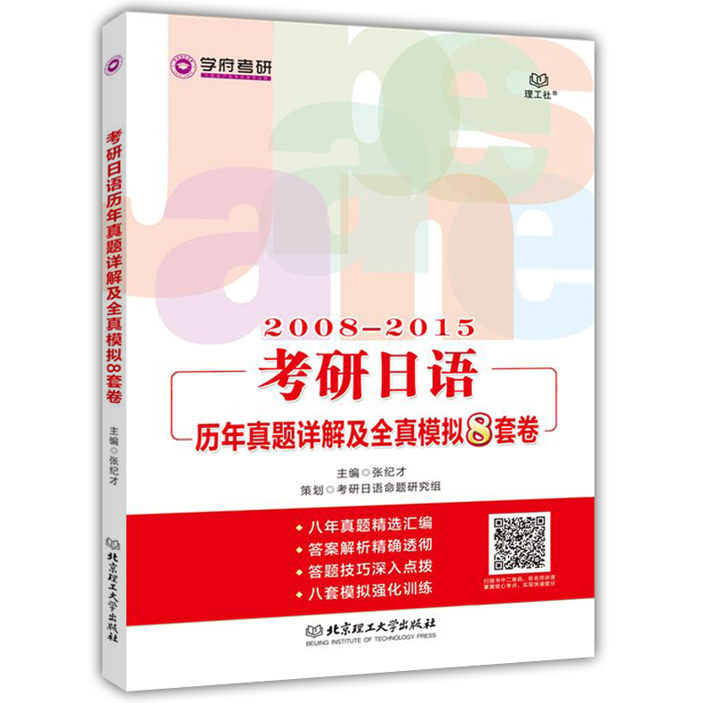 正版包邮考研日语历年真题详解及全真模拟8套卷2008-2015张纪才搭真题词汇指南教材习题书日语考研练习用书公共日语书籍