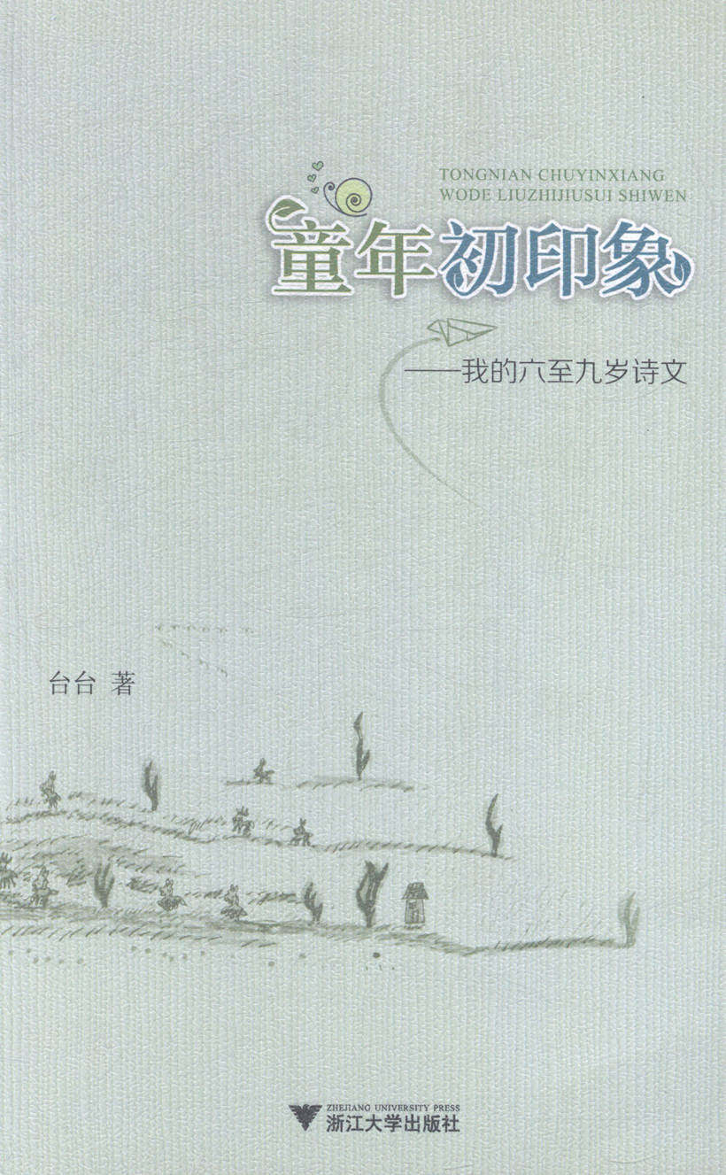 正版包邮 童年初印象:我的六至九岁诗文 台台 书店 爱情小说书籍 畅想